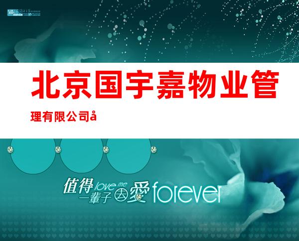 北京国宇嘉物业管理有限公司宁夏分公司