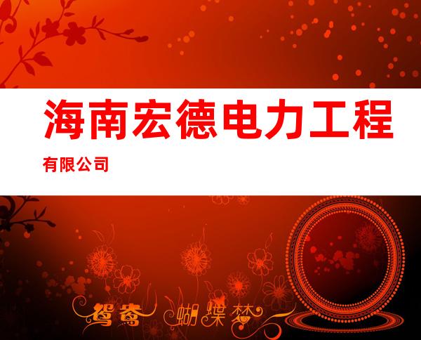 海南宏德电力工程有限公司