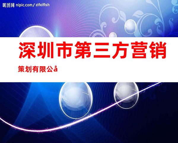 深圳市第三方营销策划有限公司