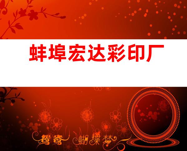 蚌埠宏达彩印厂
