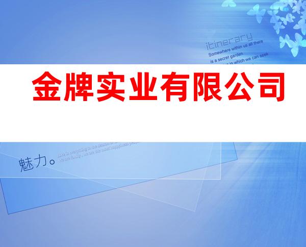 金牌实业有限公司